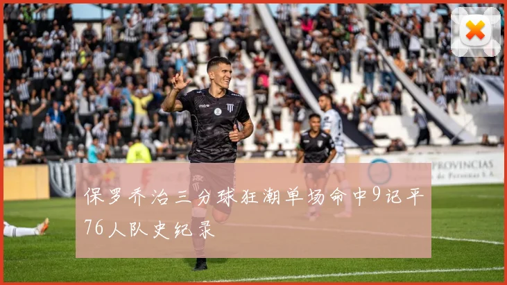 保罗乔治三分球狂潮单场命中9记平76人队史纪录