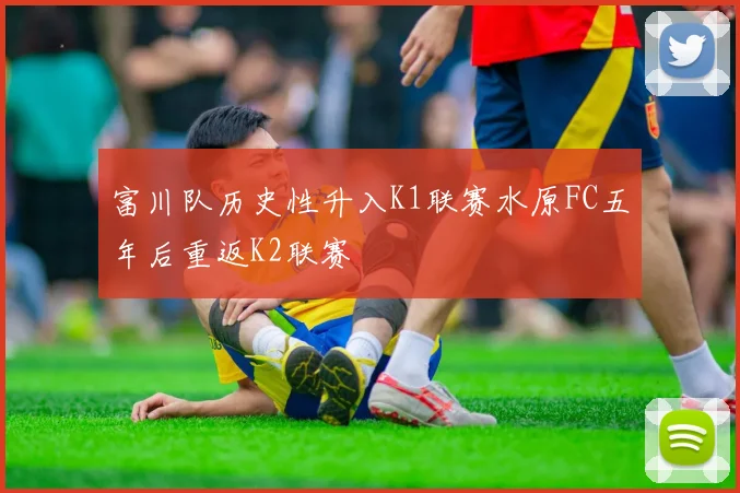 富川队历史性升入K1联赛水原FC五年后重返K2联赛