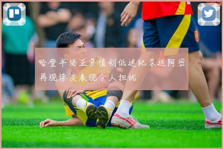 哈登半场正负值创低迷纪录迈阿密再现惨淡表现令人担忧