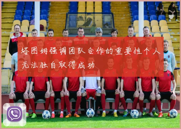 塔图姆强调团队合作的重要性个人无法独自取得成功