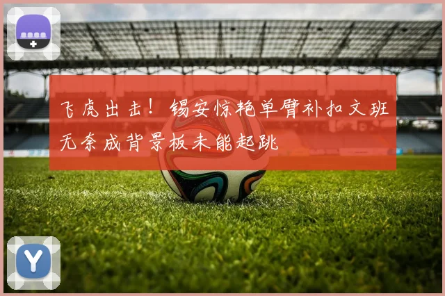 飞虎出击！锡安惊艳单臂补扣文班无奈成背景板未能起跳