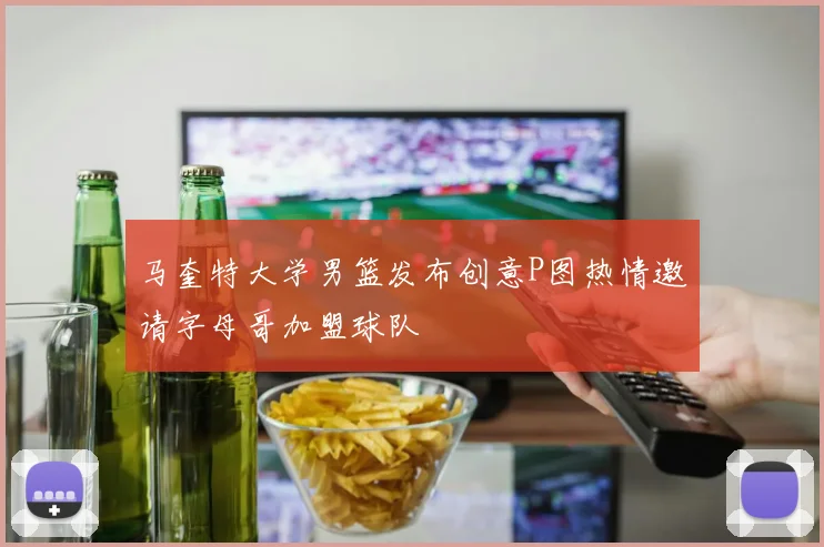 马奎特大学男篮发布创意P图热情邀请字母哥加盟球队