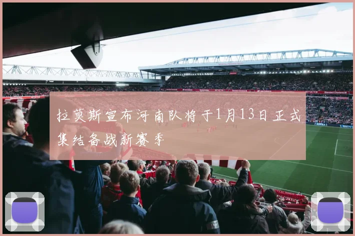 拉莫斯宣布河南队将于1月13日正式集结备战新赛季