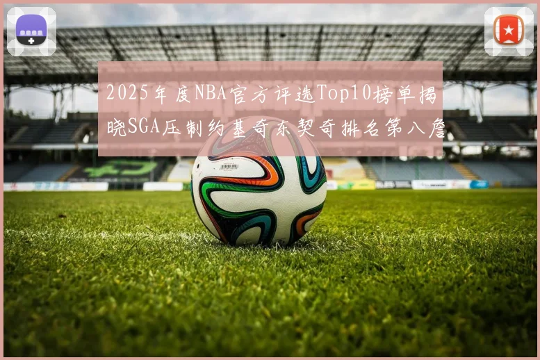 2025年度NBA官方评选Top10榜单揭晓SGA压制约基奇东契奇排名第八詹姆斯杜兰特均未入选