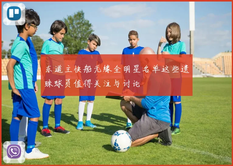 东道主快船无缘全明星名单这些遗珠球员值得关注与讨论