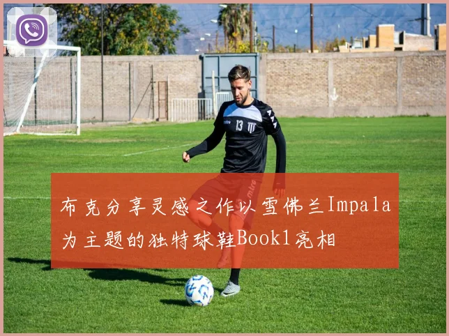 布克分享灵感之作以雪佛兰Impala为主题的独特球鞋Book1亮相