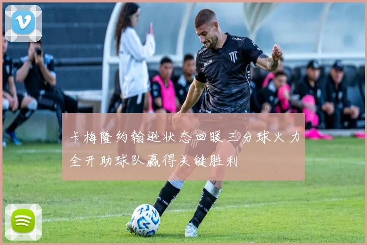 卡梅隆约翰逊状态回暖三分球火力全开助球队赢得关键胜利