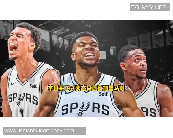 字母哥夏季或将加盟尼克斯目前无法公开表态引关注